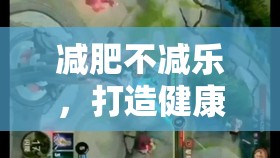 健康挑戰(zhàn)者，打造快樂減肥新體驗