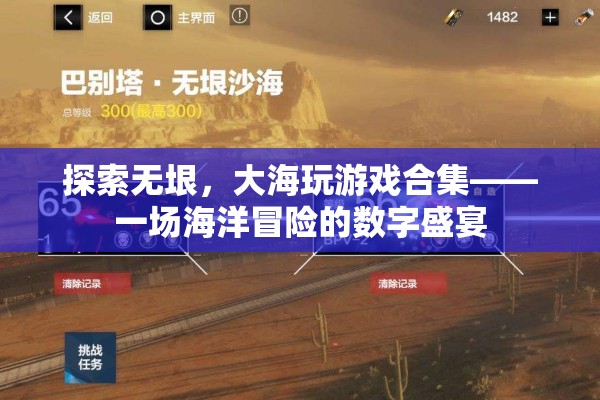 探索無垠，大海游戲合集——數(shù)字時代的海洋冒險盛宴