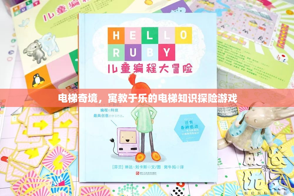 電梯奇境，寓教于樂的電梯知識探險(xiǎn)游戲