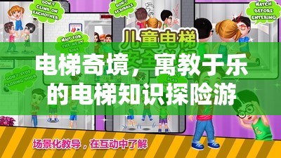 電梯奇境，寓教于樂的電梯知識探險(xiǎn)游戲