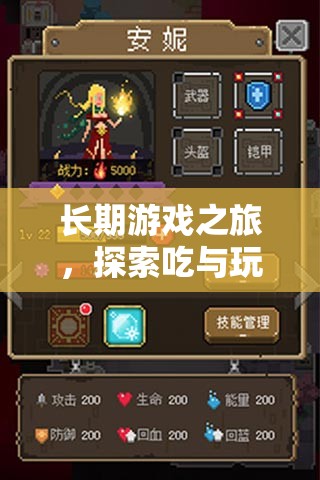 長(zhǎng)期游戲之旅，探索吃與玩的奇妙融合