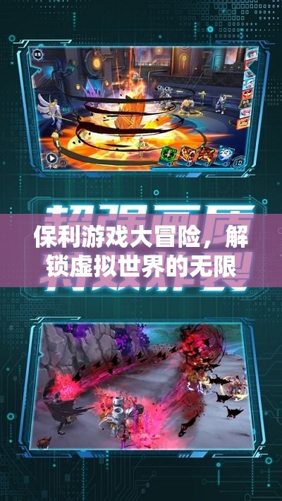 保利游戲大冒險(xiǎn)，解鎖虛擬世界的無(wú)限樂(lè)趣