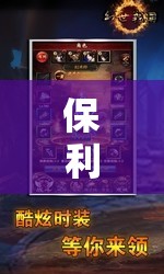 保利游戲大冒險(xiǎn)，解鎖虛擬世界的無(wú)限樂(lè)趣