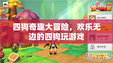 四狗奇趣大冒險，歡樂無邊的游戲之旅