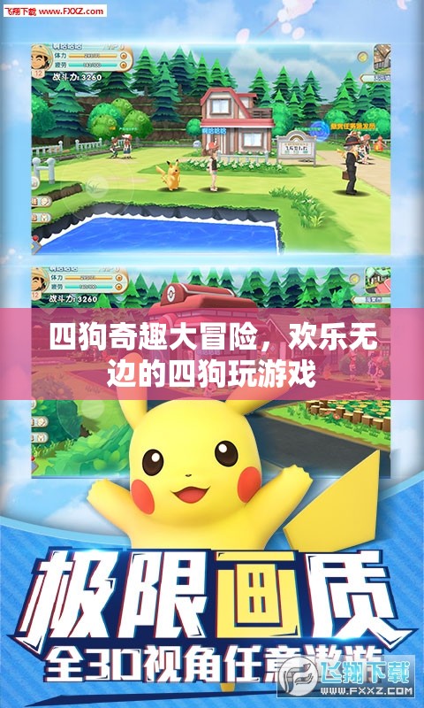 四狗奇趣大冒險，歡樂無邊的游戲之旅