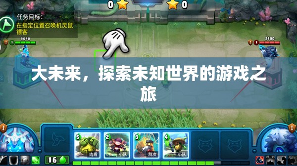 探索未知，大未來(lái)游戲之旅的奇幻冒險(xiǎn)