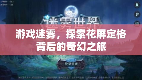 游戲迷霧，探索花屏定格背后的奇幻之旅
