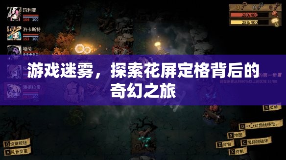 游戲迷霧，探索花屏定格背后的奇幻之旅