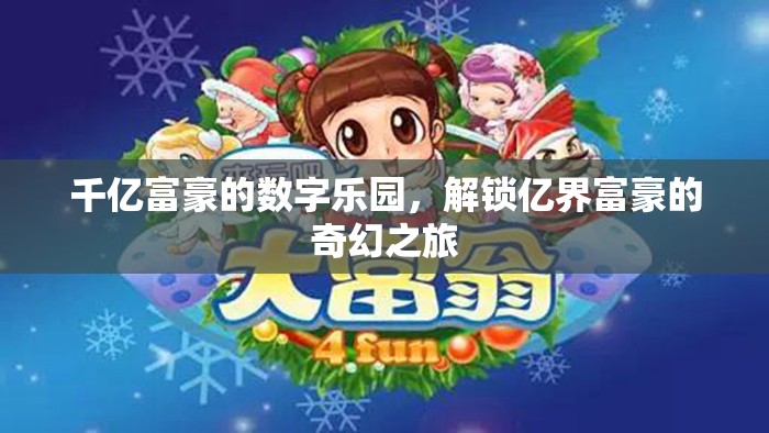 解鎖億界富豪的奇幻之旅，千億富豪的數(shù)字樂園
