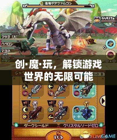 創(chuàng)·魔·玩，解鎖游戲世界的無限可能