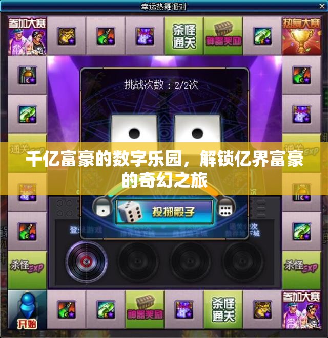 解鎖億界富豪的奇幻之旅，千億富豪的數(shù)字樂園