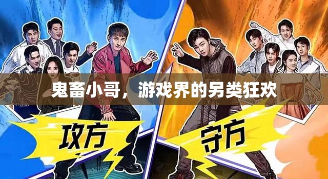 鬼畜小哥，游戲界的另類狂歡