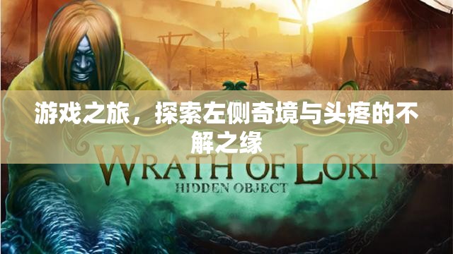 游戲之旅，左側(cè)奇境與頭疼的奇妙邂逅