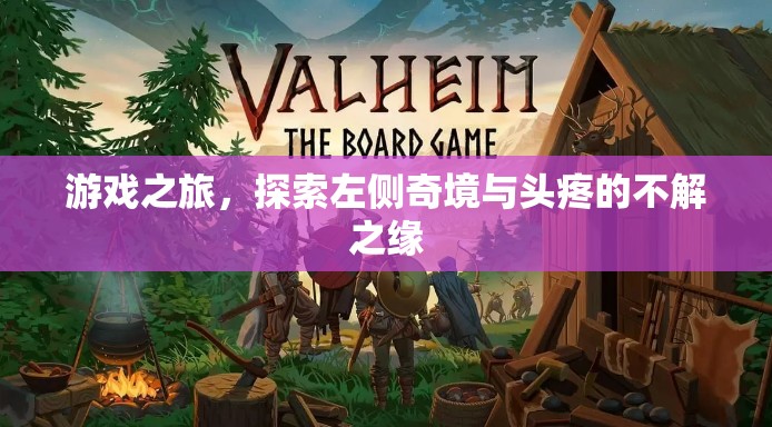 游戲之旅，左側(cè)奇境與頭疼的奇妙邂逅