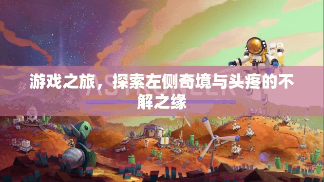 游戲之旅，左側(cè)奇境與頭疼的奇妙邂逅