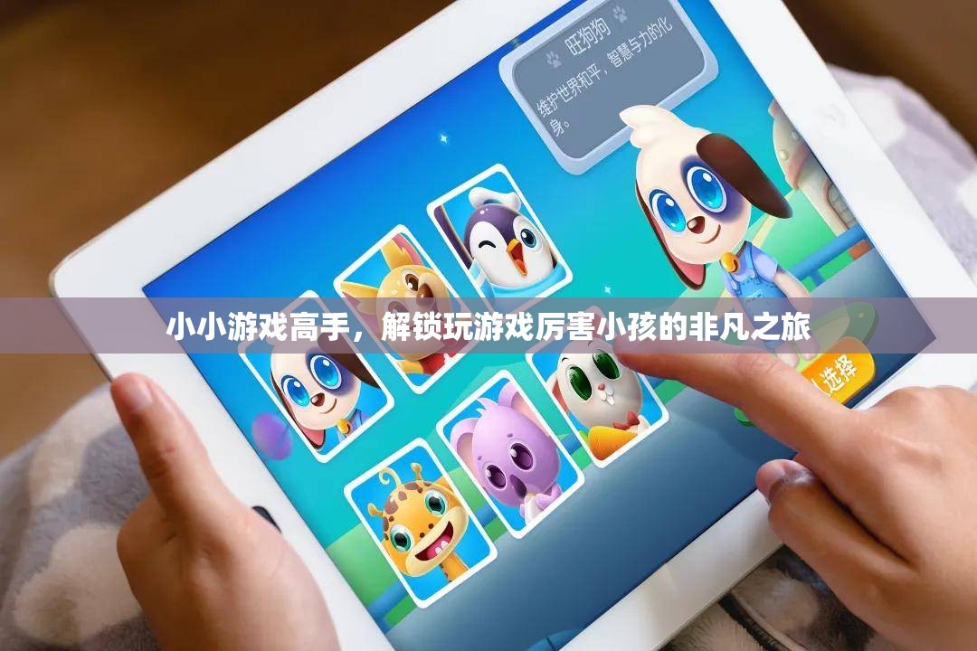 小小游戲高手，解鎖玩轉(zhuǎn)游戲的小天才非凡之旅