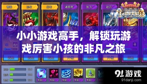 小小游戲高手，解鎖玩轉(zhuǎn)游戲的小天才非凡之旅