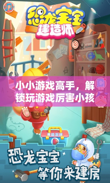 小小游戲高手，解鎖玩轉(zhuǎn)游戲的小天才非凡之旅