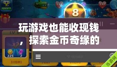 金幣奇緣，解鎖游戲中的財(cái)富之門