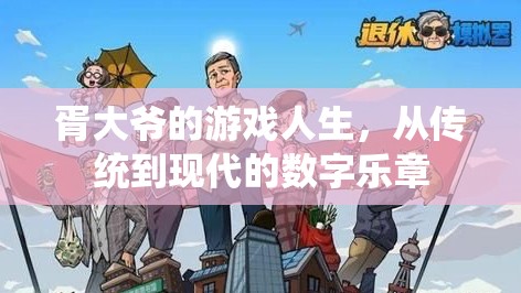 胥大爺?shù)臄?shù)字游戲之旅，從傳統(tǒng)到現(xiàn)代的樂(lè)章