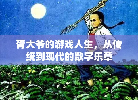 胥大爺?shù)臄?shù)字游戲之旅，從傳統(tǒng)到現(xiàn)代的樂(lè)章