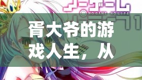 胥大爺?shù)臄?shù)字游戲之旅，從傳統(tǒng)到現(xiàn)代的樂(lè)章