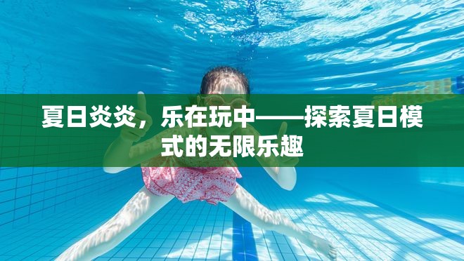 夏日炎炎，樂在玩中，解鎖夏日模式的無限樂趣