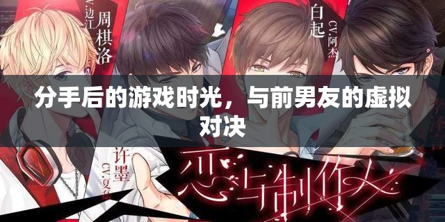 分手后的游戲新篇章，與前男友的虛擬對決