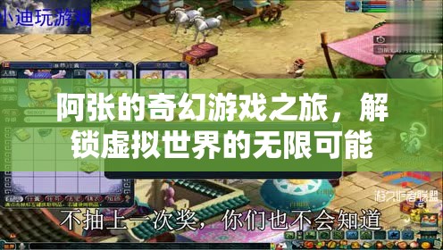 阿張的奇幻游戲之旅，解鎖虛擬世界的無(wú)限可能