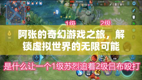 阿張的奇幻游戲之旅，解鎖虛擬世界的無(wú)限可能