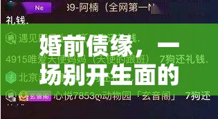 婚前債緣，一場別開生面的還錢游戲