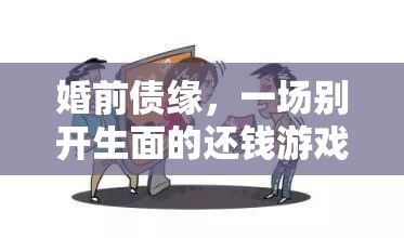 婚前債緣，一場別開生面的還錢游戲