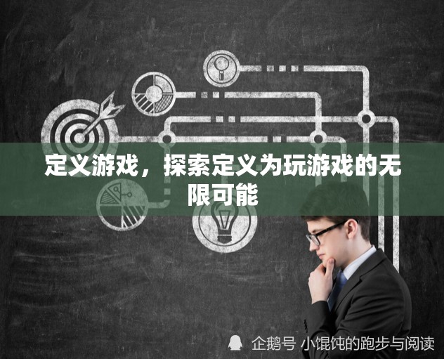 探索游戲定義的無限可能，解鎖游戲世界的無限潛力