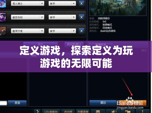探索游戲定義的無限可能，解鎖游戲世界的無限潛力