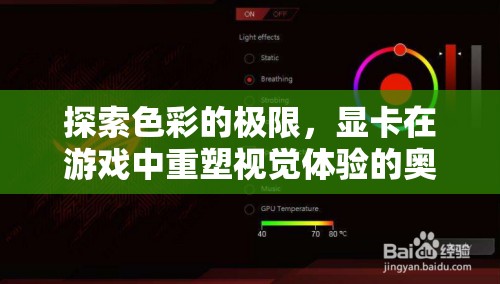 探索色彩的極限，顯卡在游戲中重塑視覺(jué)體驗(yàn)的奧秘