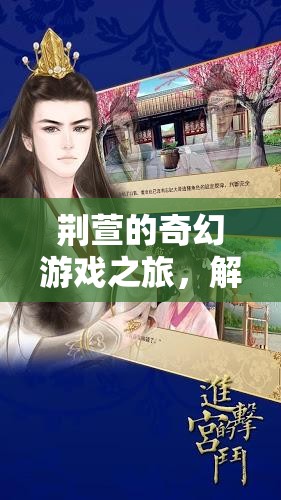荊萱的奇幻游戲之旅，解鎖虛擬世界的無限可能