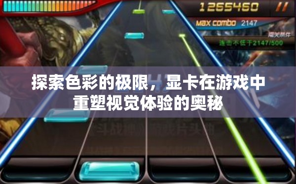 探索色彩的極限，顯卡在游戲中重塑視覺(jué)體驗(yàn)的奧秘