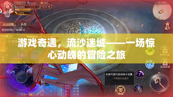 流沙迷城，游戲奇遇的驚心動魄冒險之旅