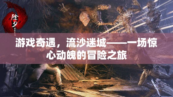 流沙迷城，游戲奇遇的驚心動魄冒險之旅