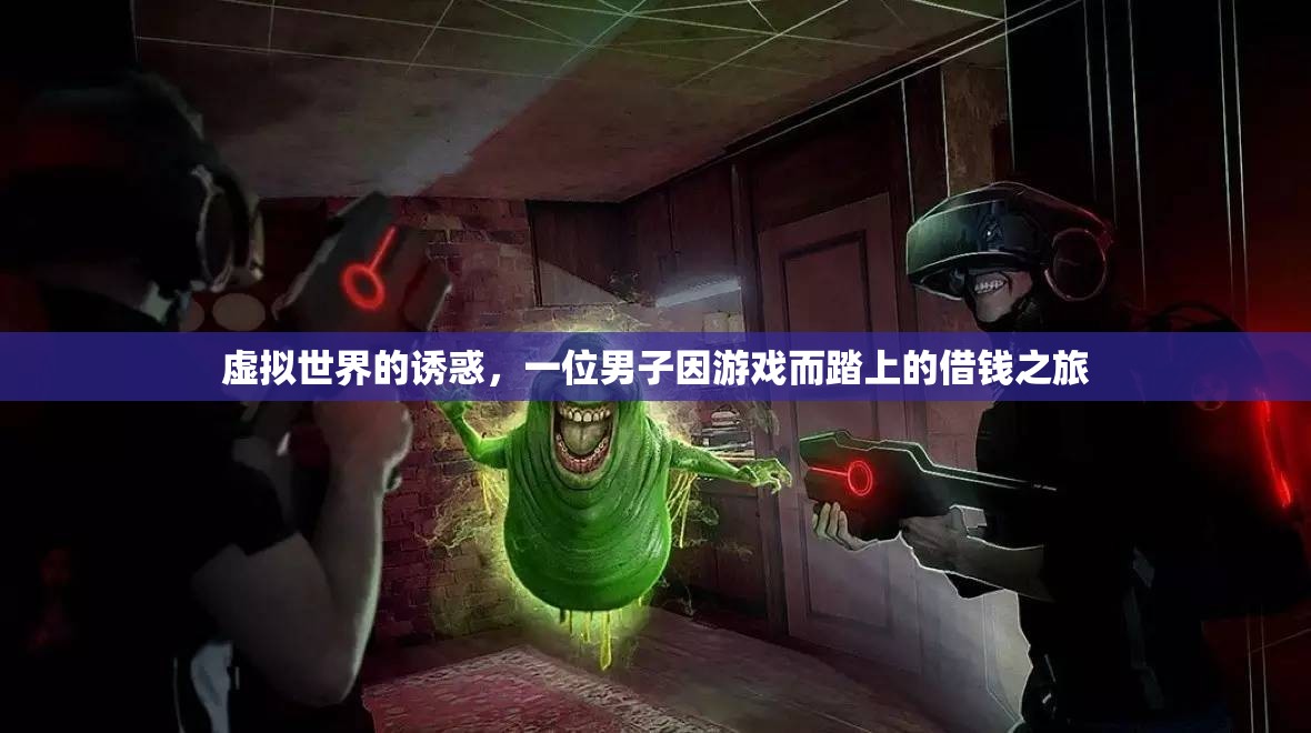 游戲誘惑，男子為虛擬世界踏上借錢之旅