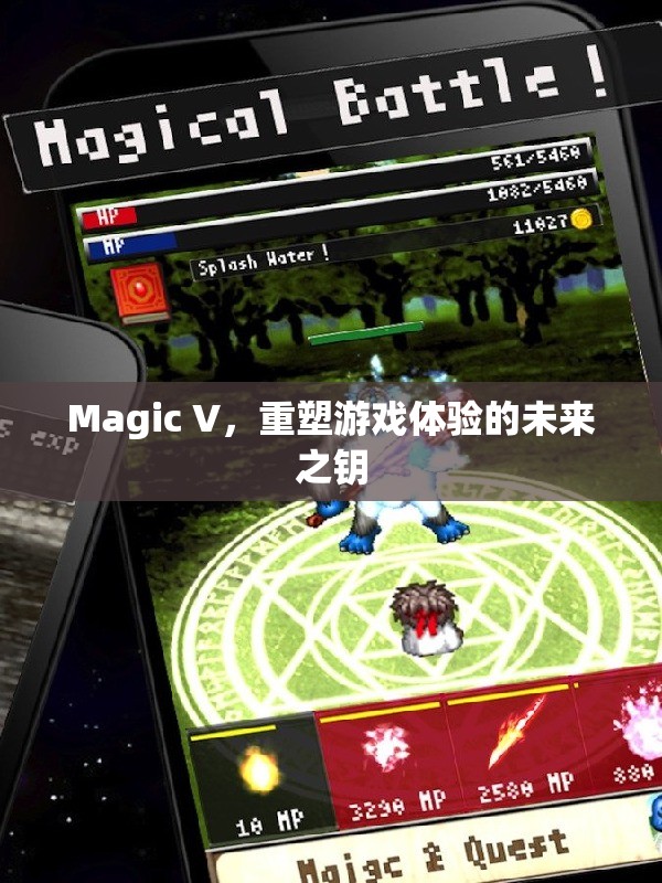 Magic V，重塑游戲體驗(yàn)的未來之鑰