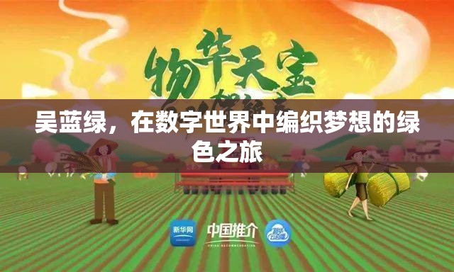 吳藍綠，在數(shù)字世界中編織夢想的綠色之旅