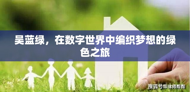 吳藍綠，在數(shù)字世界中編織夢想的綠色之旅