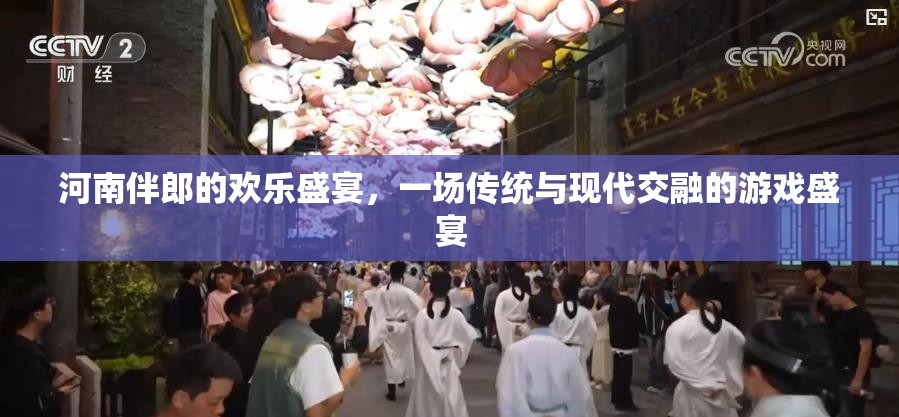 河南伴郎的歡樂盛宴，傳統(tǒng)與現(xiàn)代交融的游戲盛宴