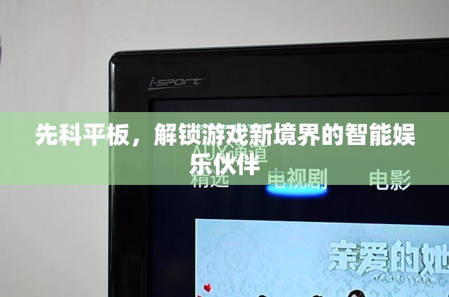 先科平板，解鎖游戲新境界的智能娛樂(lè)伙伴
