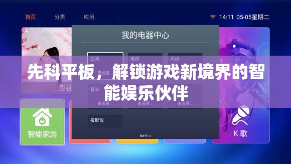 先科平板，解鎖游戲新境界的智能娛樂(lè)伙伴