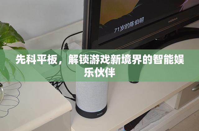 先科平板，解鎖游戲新境界的智能娛樂(lè)伙伴