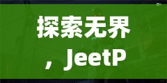 JeetPlus，游戲延遲終結(jié)者，探索無界新境界