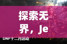JeetPlus，游戲延遲終結(jié)者，探索無界新境界