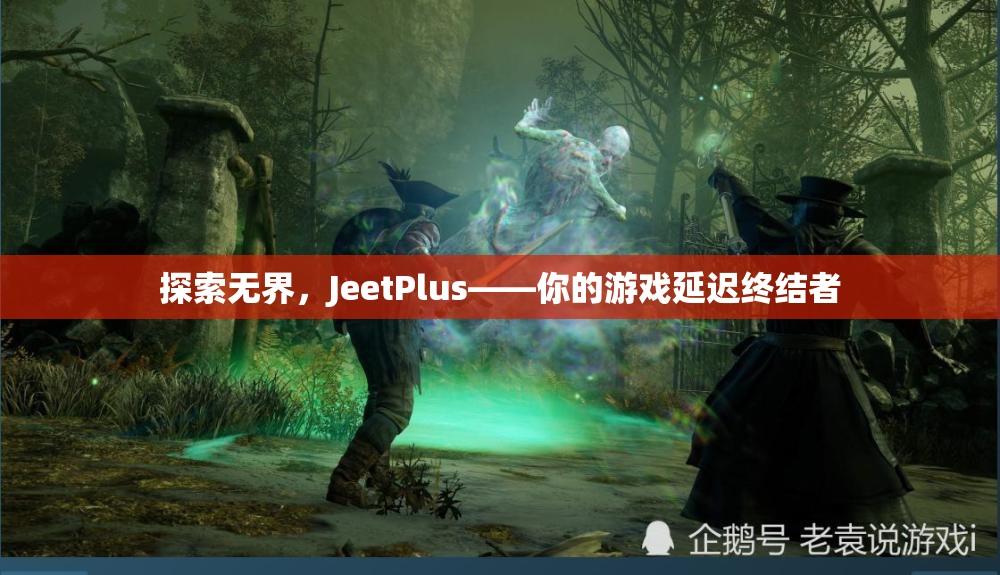 JeetPlus，游戲延遲終結(jié)者，探索無界新境界